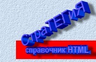 справочник html